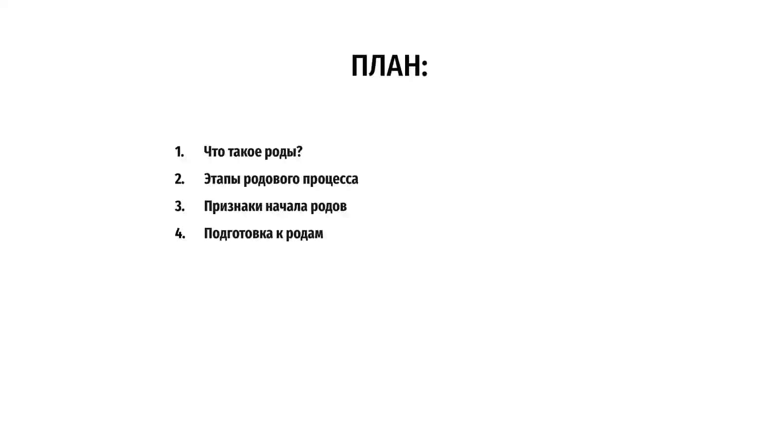 Роды 2