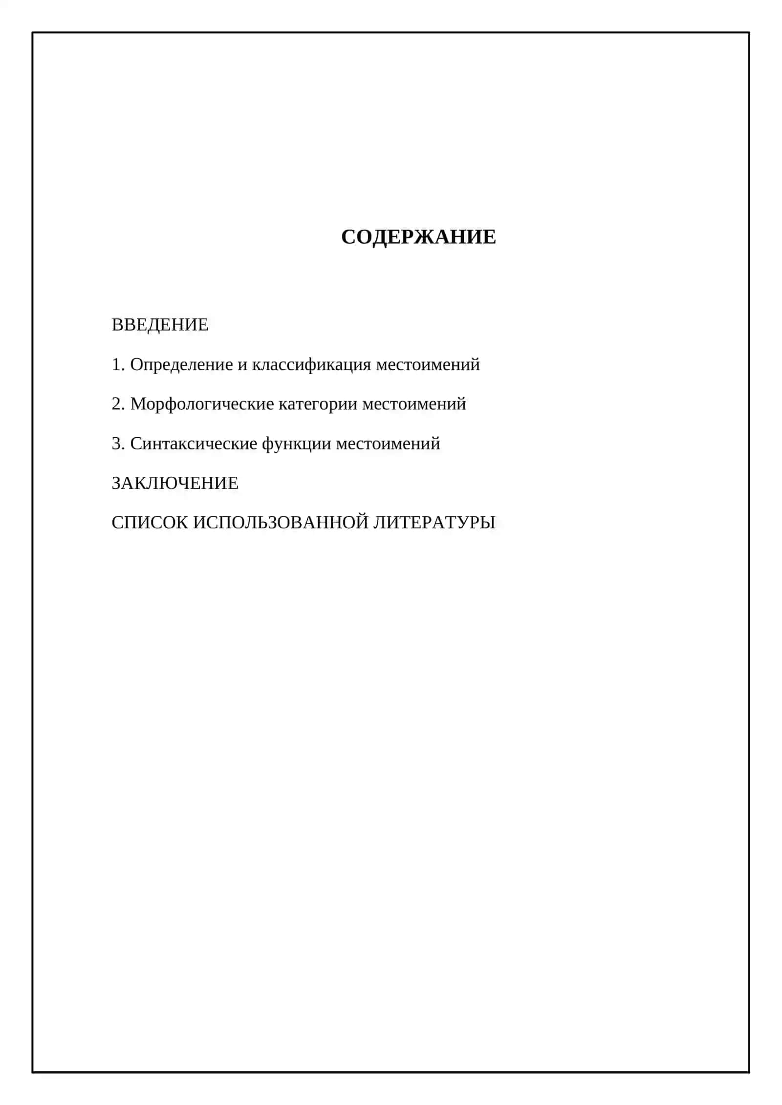 Местоимение 2