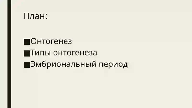 основные периоды эмбриогенеза человека 2