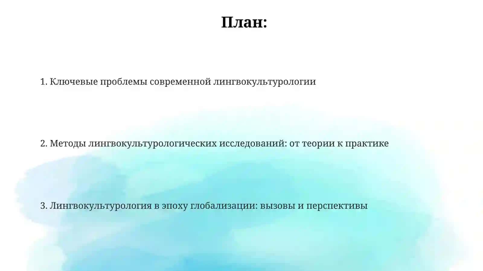 Проблемы и методы современной лингвокультурологии 2