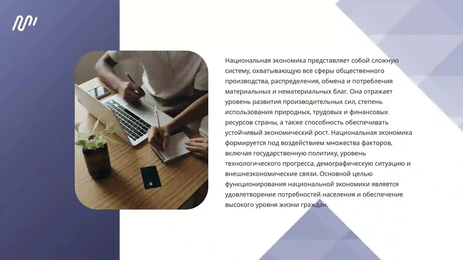 НАЦИОНАЛЬНАЯ ЭКОНОМИКА И ЕЕ ОСНОВНЫЕ ПОКАЗАТЕЛИ 2