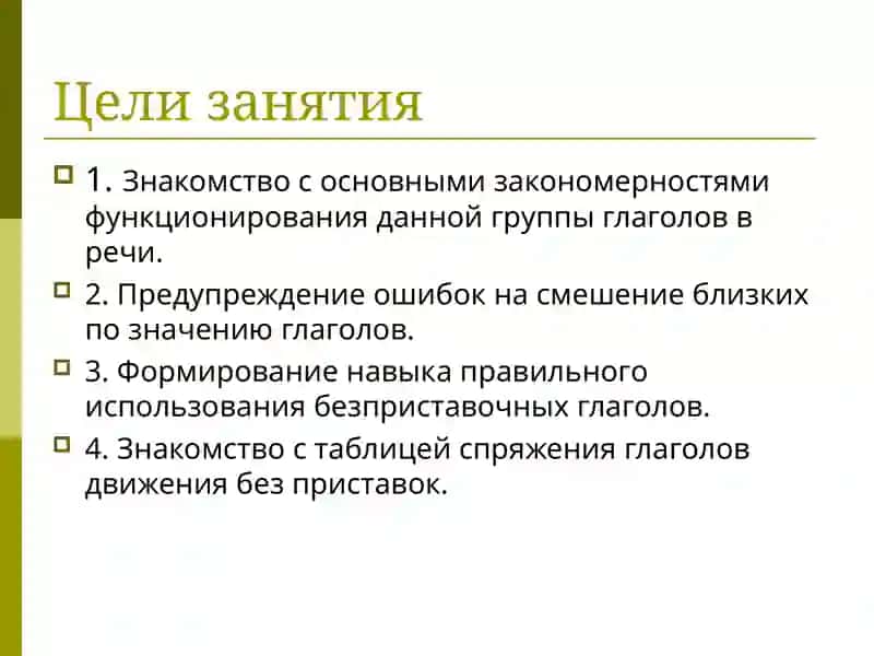 Методическая разработка урока по теме «Глаголы движения без приставок» 2