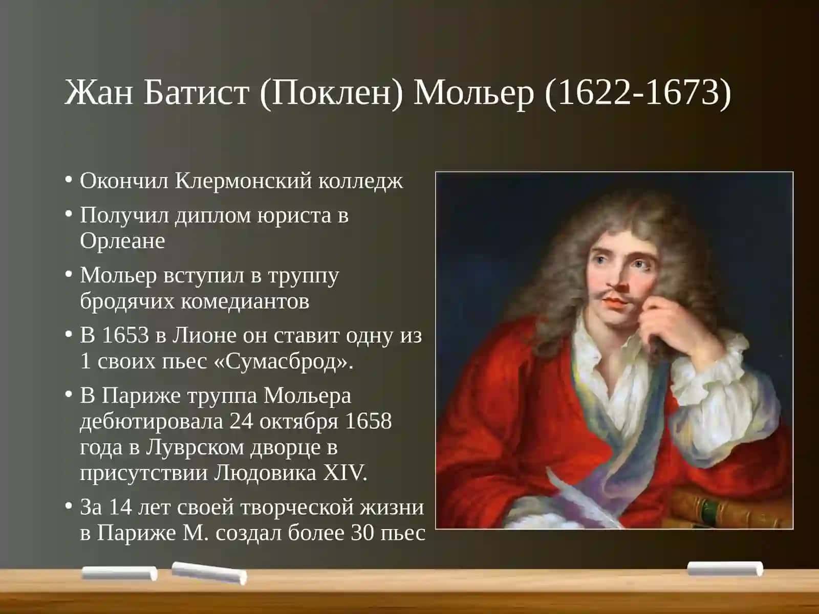 Жан Батист (Поклен) Мольер 2