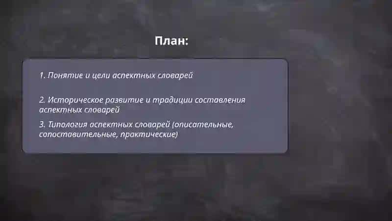 Аспектные словари особенности структура 2