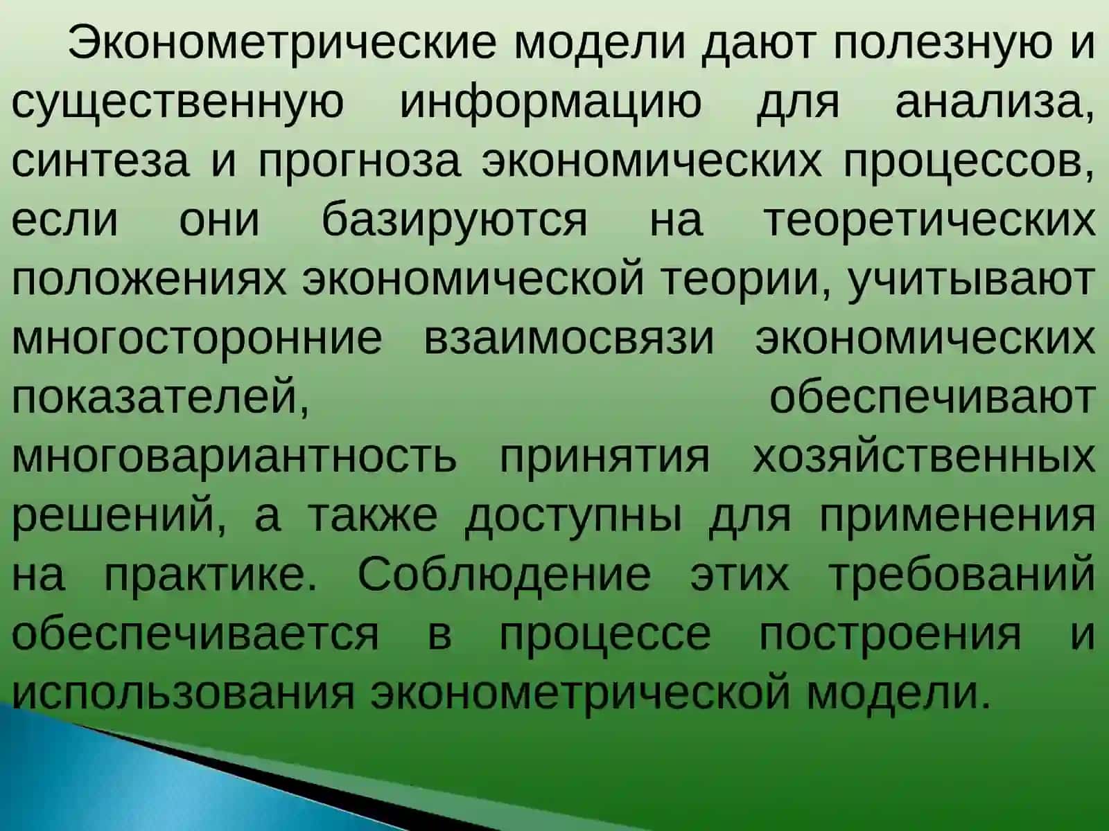 Эконометрические модели прогнозирования 2