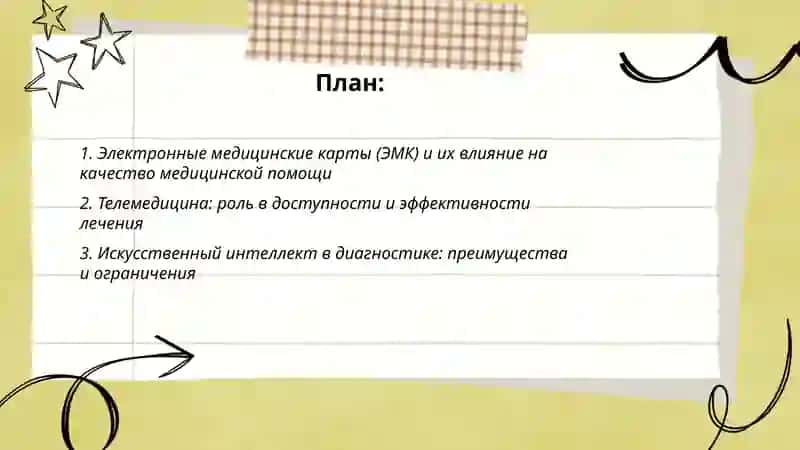 Роль и значение информационных технологий в медицине 2
