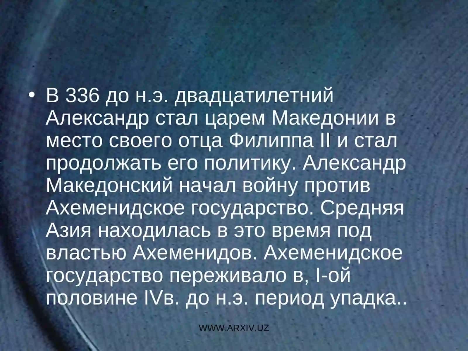 Борьба народов Среднеазиатских народов против греко – македонских завоевателей 2