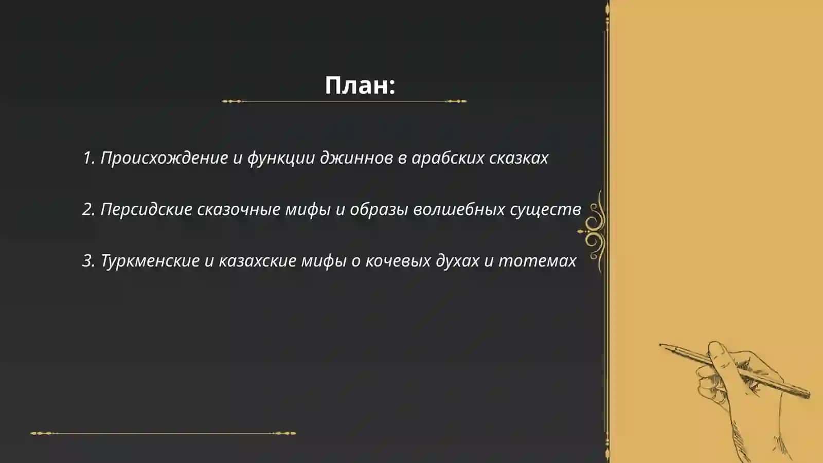 Сказочные мифы Востока 2