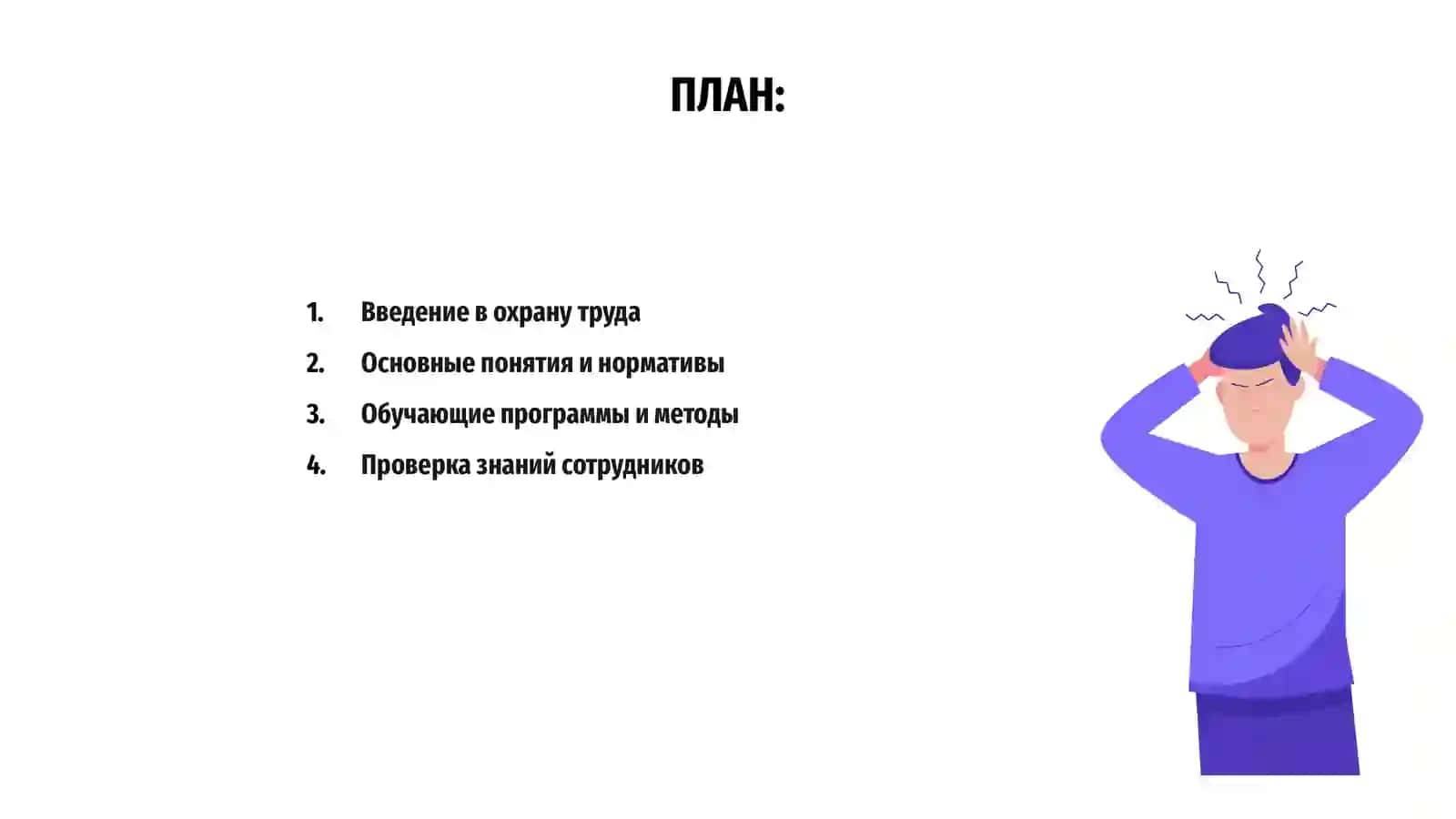 Обучение и проверка знаний по охране труда 2