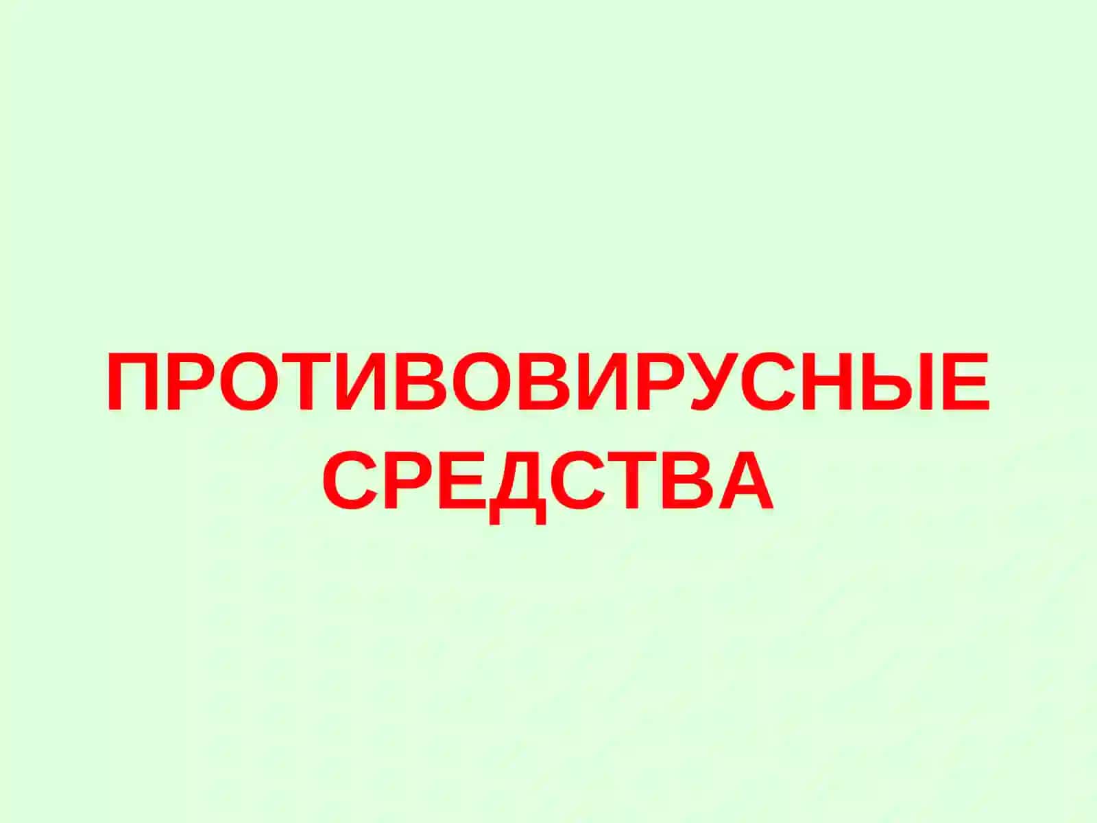 Противовирусные средства 2