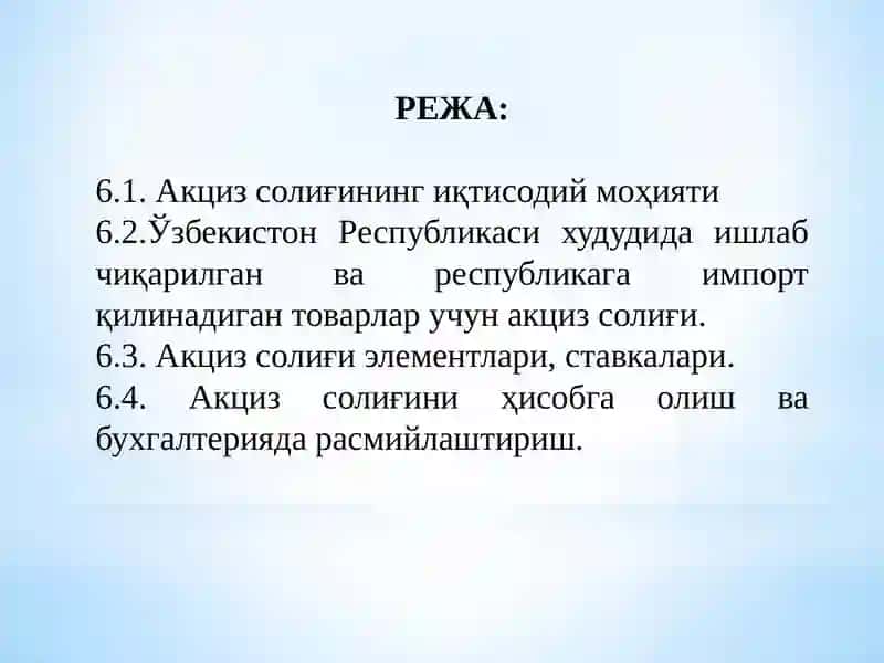 Акциз солиғи 2