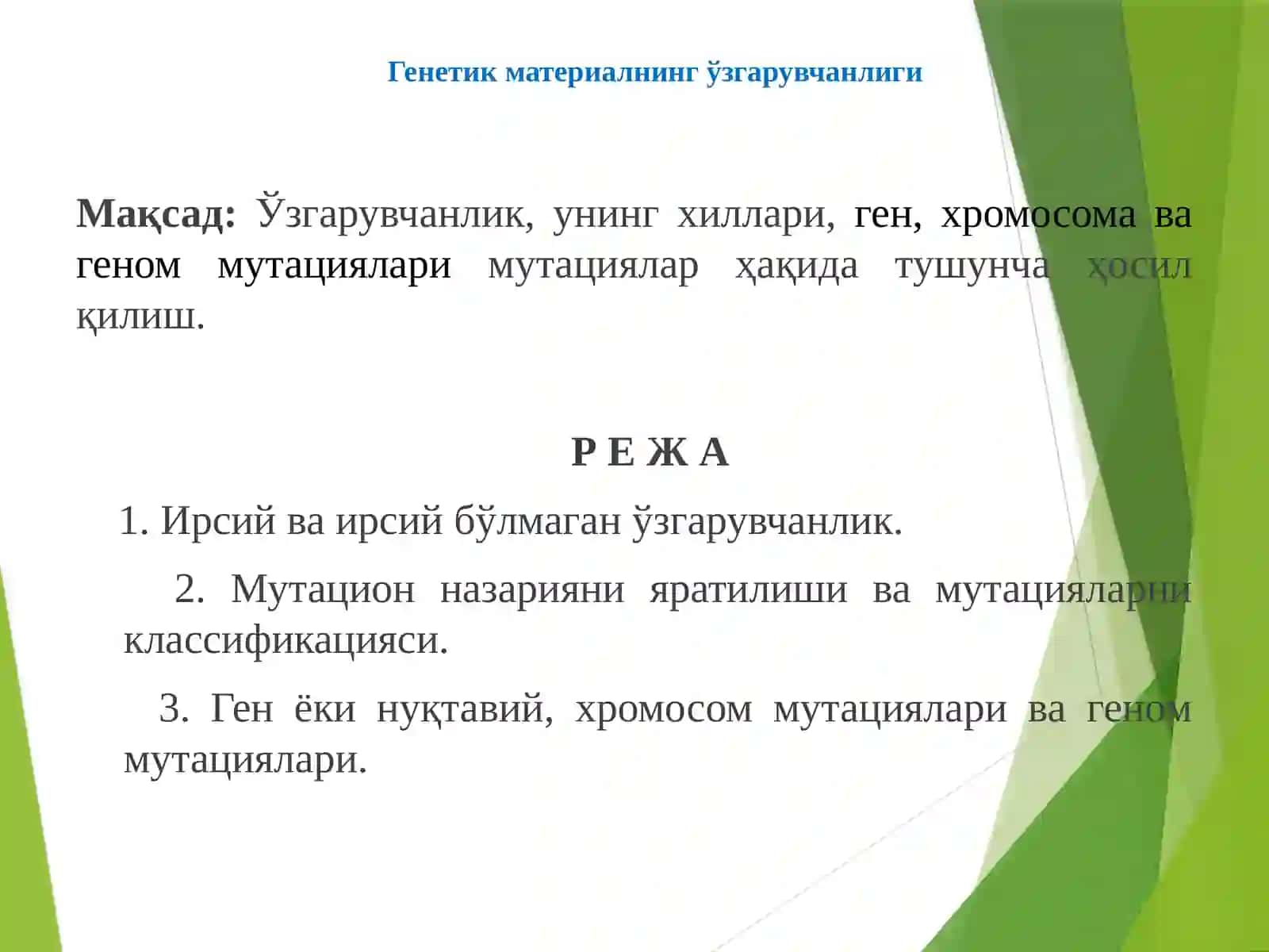 Генетик материалининг ўзгарувчанлиги 2