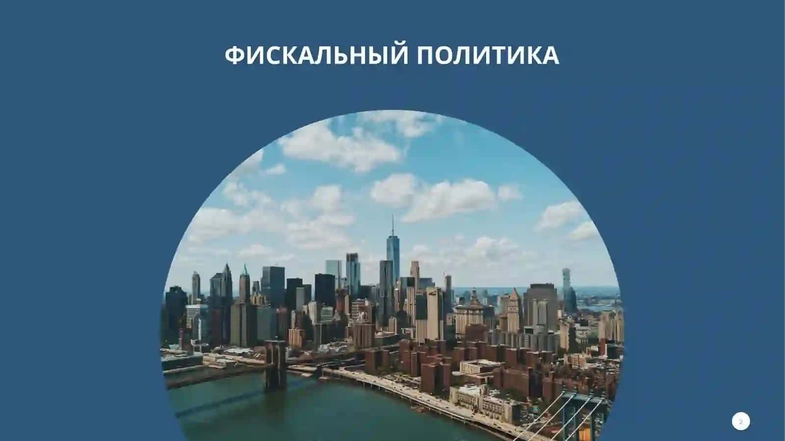 Экономическая политика 2