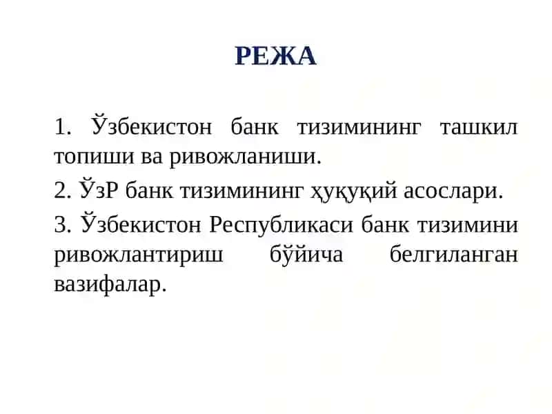 Ўзбекистон Республикаси банк тизими ва унинг таркиби 2