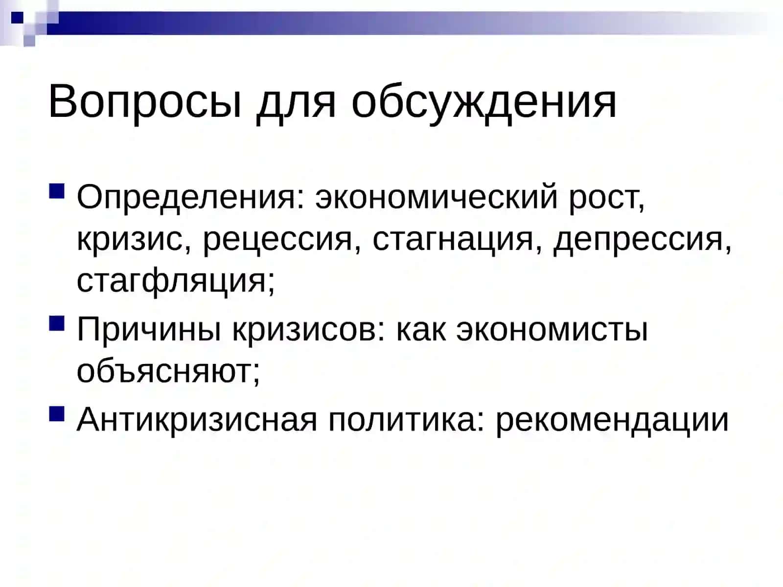 ЭКОНОМИЧЕСКИЕ И ФИНАНСОВЫЕ КРИЗИСЫ 2