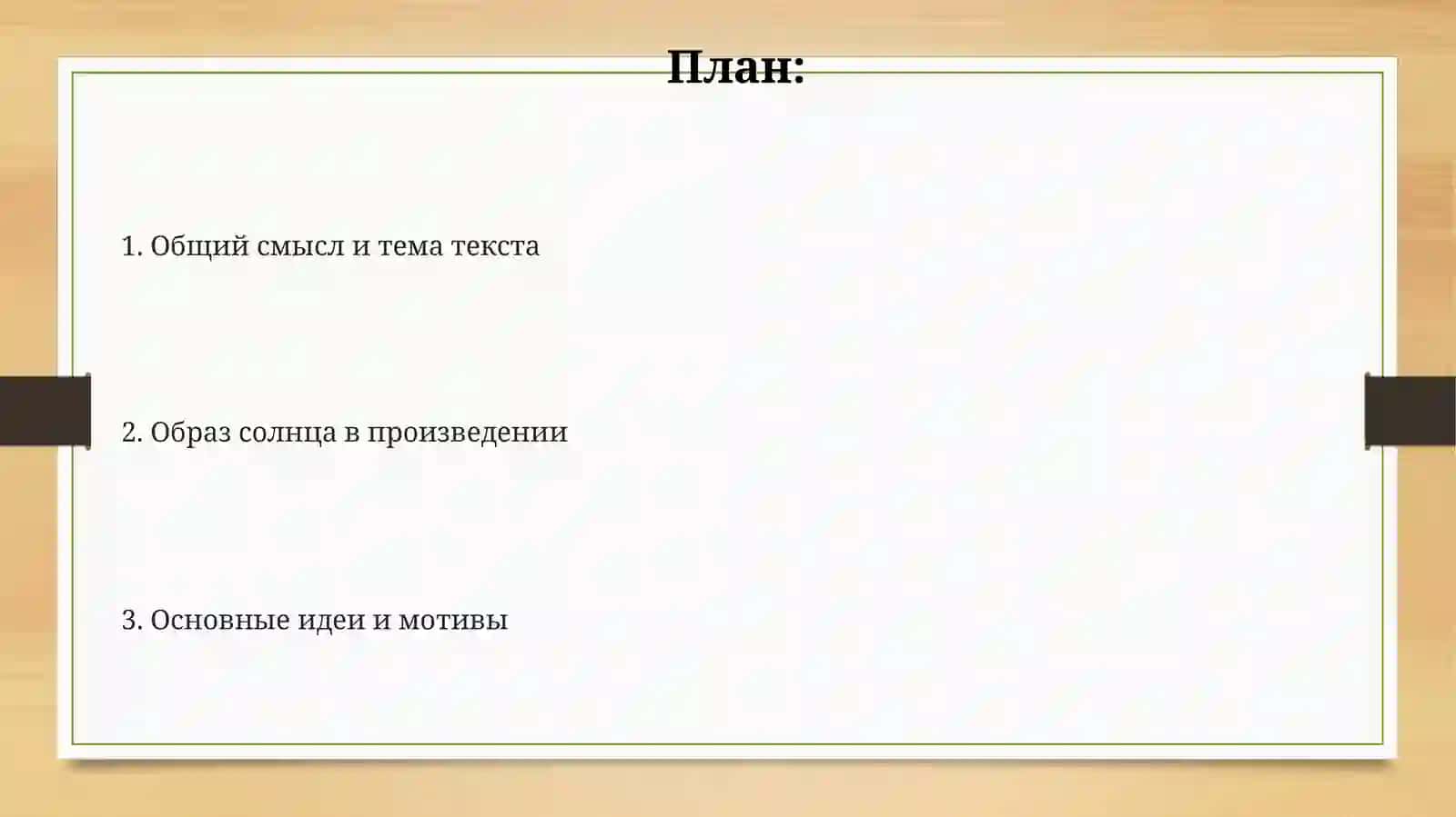 Светлое и Тресветлое Солнце 2