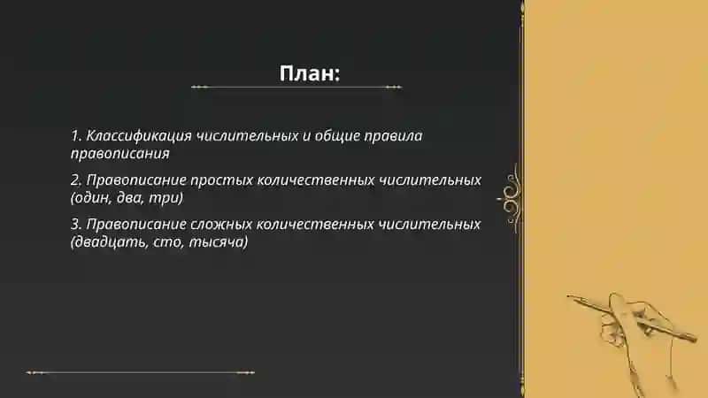 Правописание числительных 2