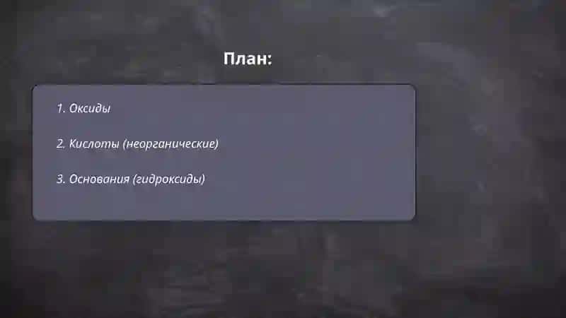 Основные классы неорганических соединений 2