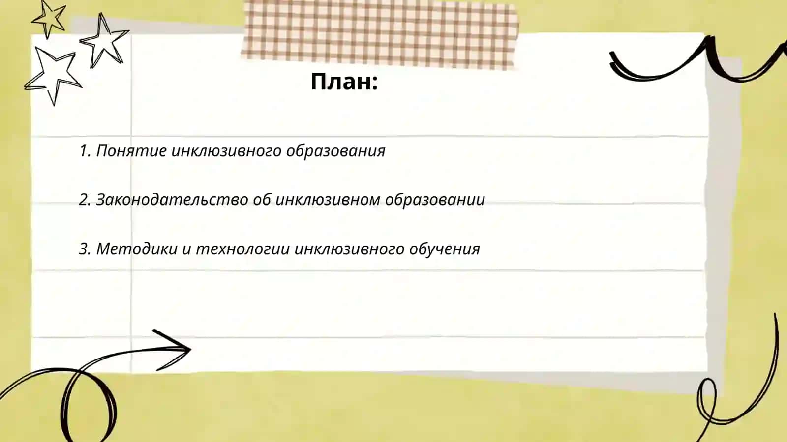 Инклюзивное образование 2
