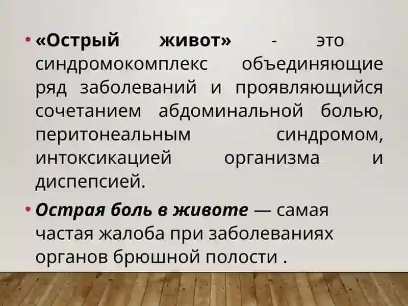 Острый живот 2