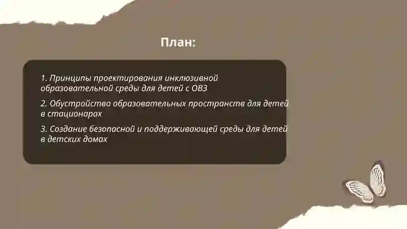 Принципы проектирования инклюзивной образовательной среды для детей с ОВЗ 2