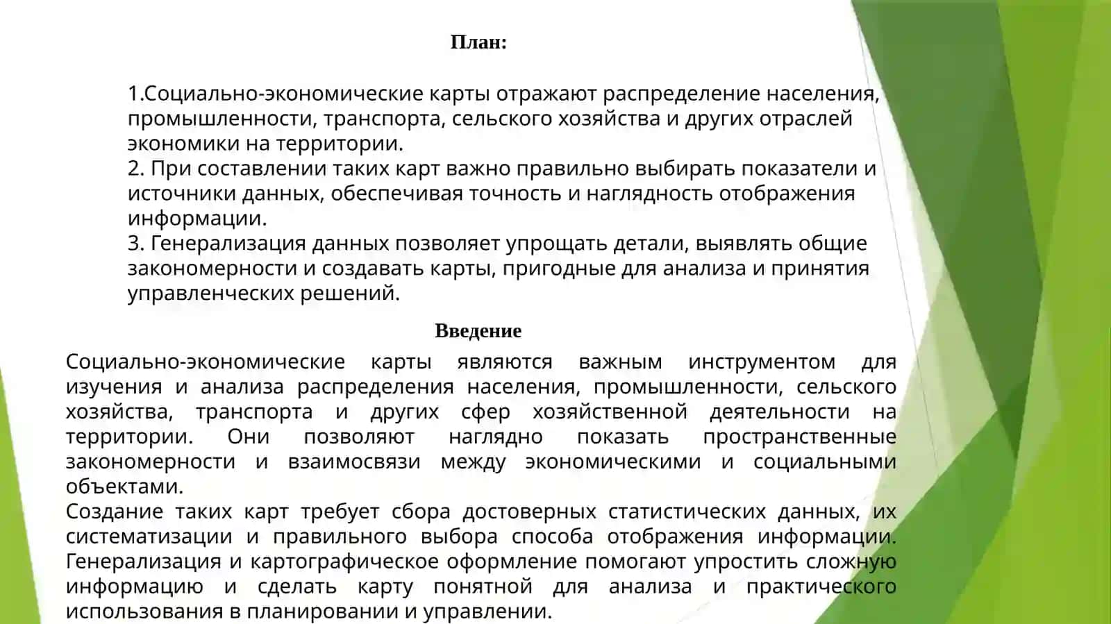 Особенности составления и генерализации социально-экономических карт 2