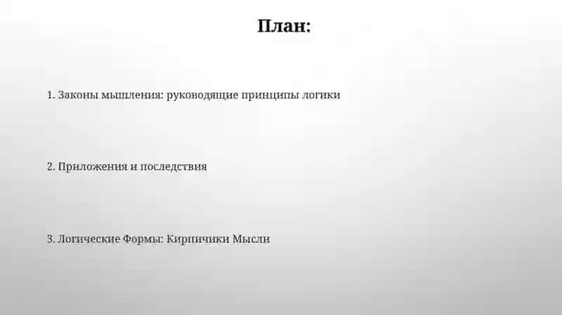 Логические формы и законы мышления 2
