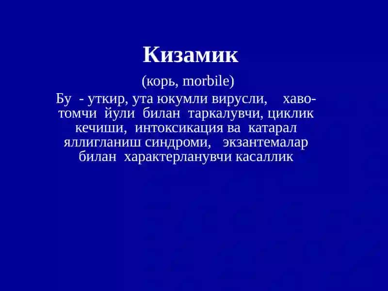 Кизамик. Скарлатина. Кизилча 2
