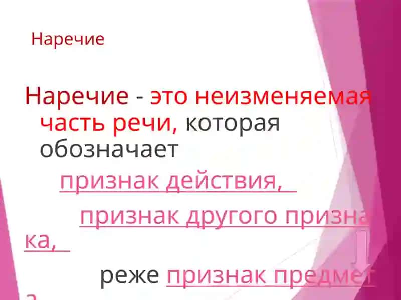 Наречие как часть речи 2