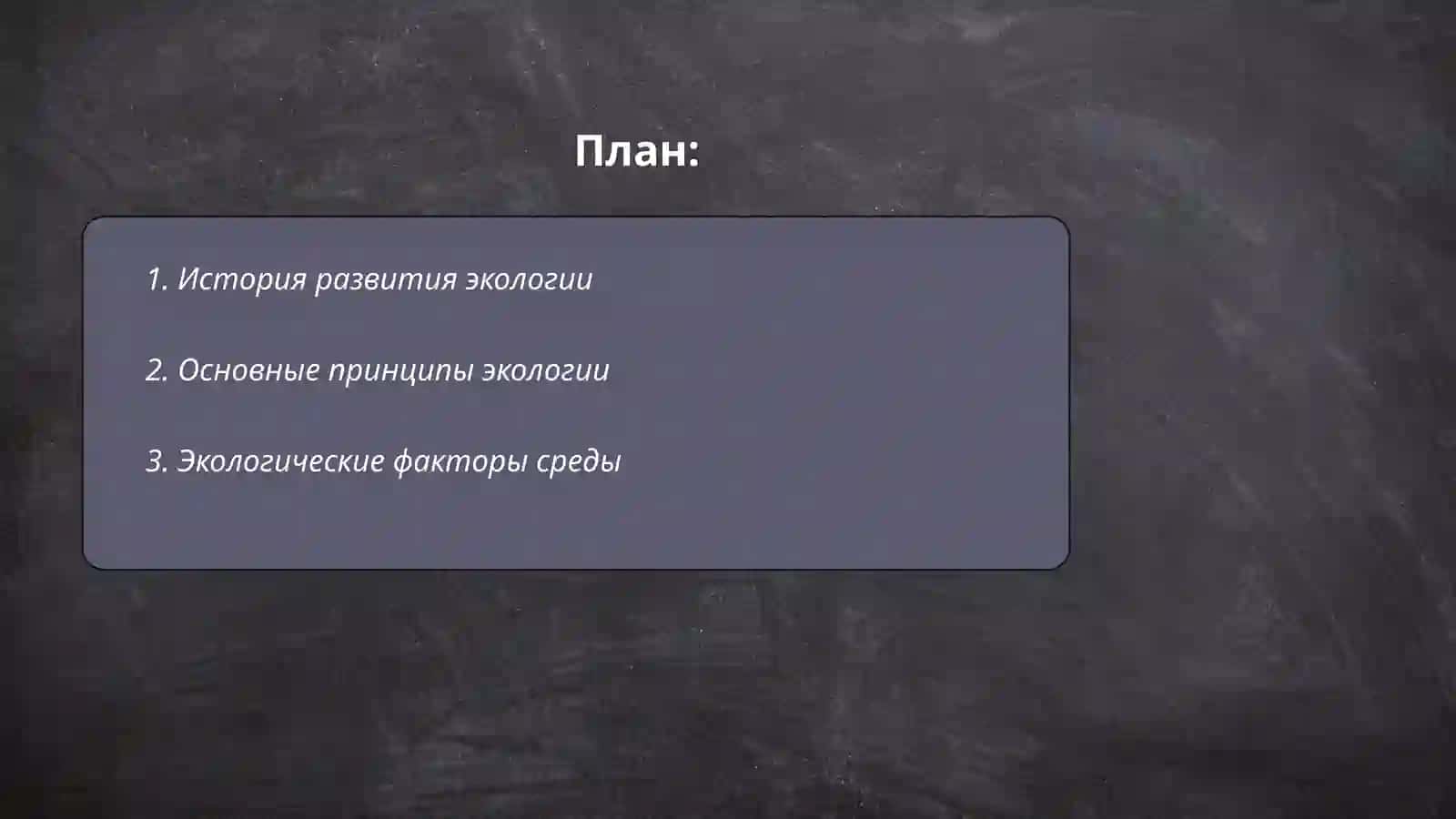 Понятие об экологии 2
