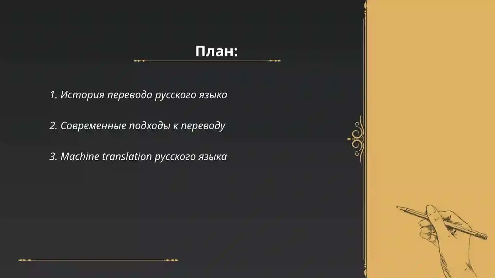 История перевода русского языка 2