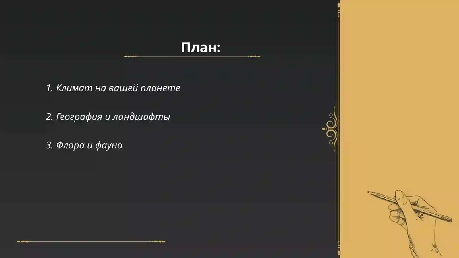 Климат на вашей планете 2