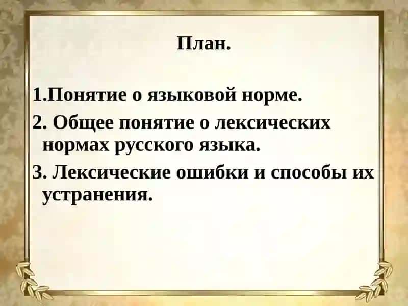 Лексические нормы 2