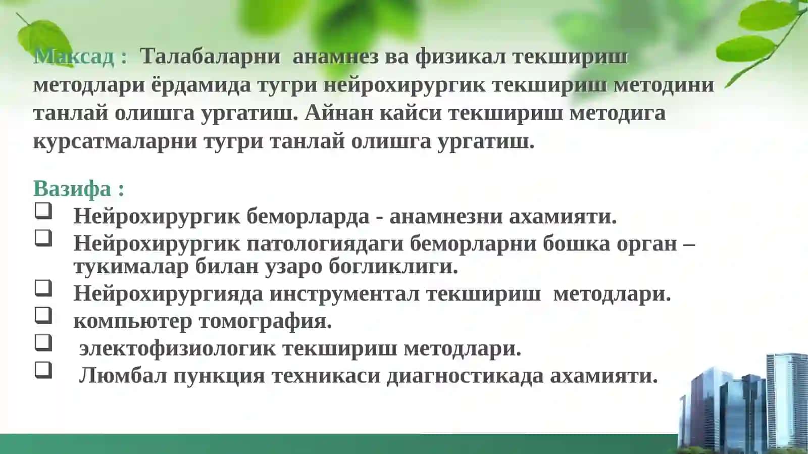 Neyroxirurgik tekshirish metodlari 2