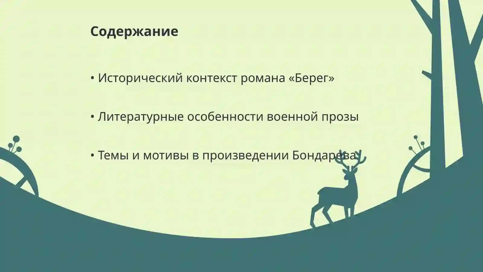 Проблематика военной прозы (роман Ю. Бондарева «Берег») 2