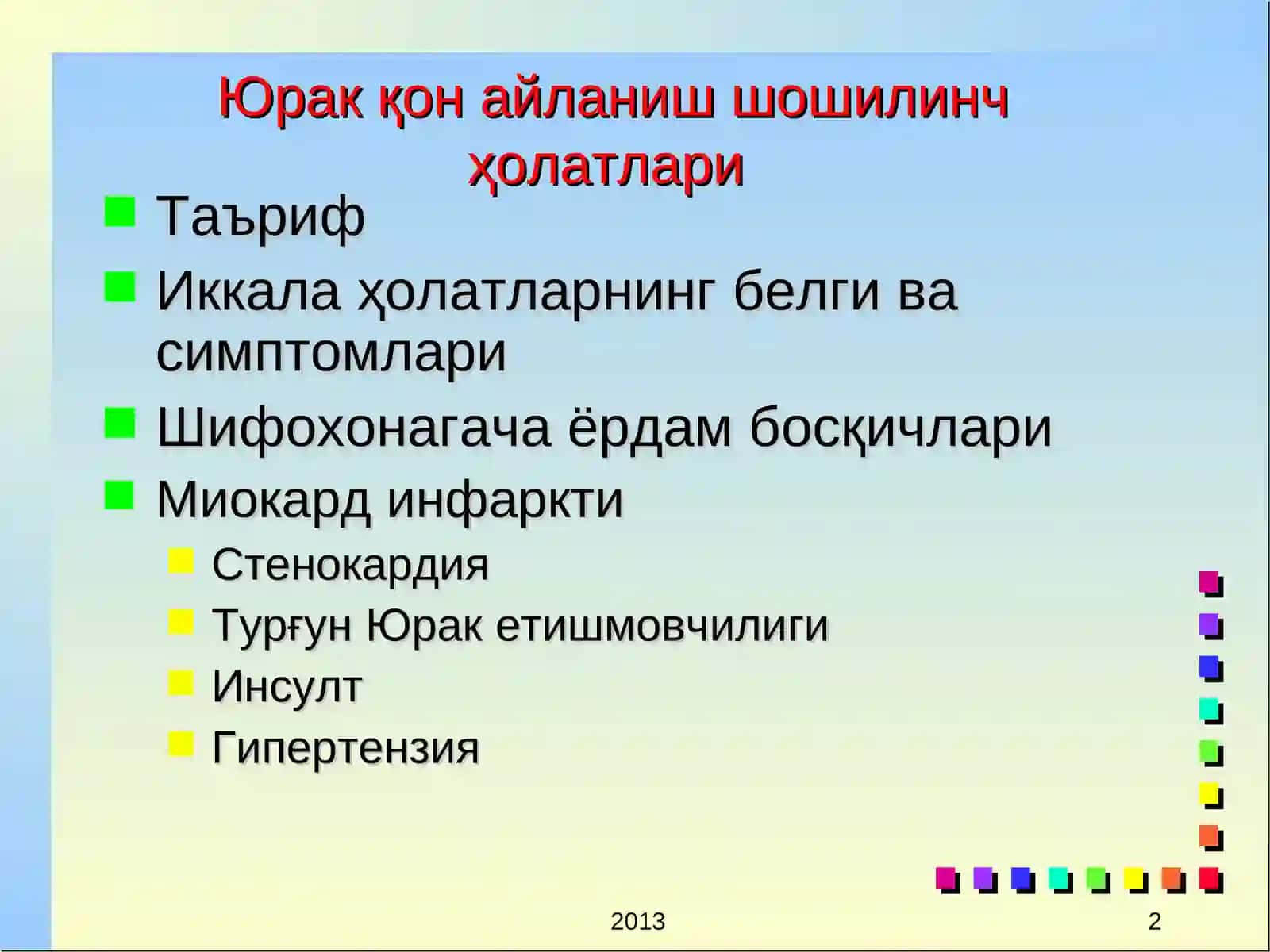 Юрак қонтомир касалликлари 2