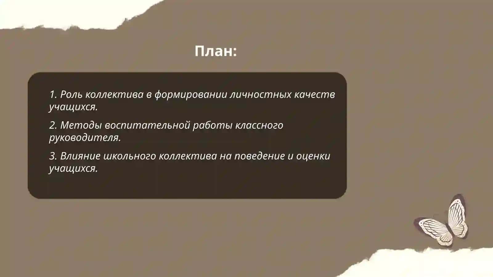 Роль коллектива в формировании личностных качеств учащихся 2