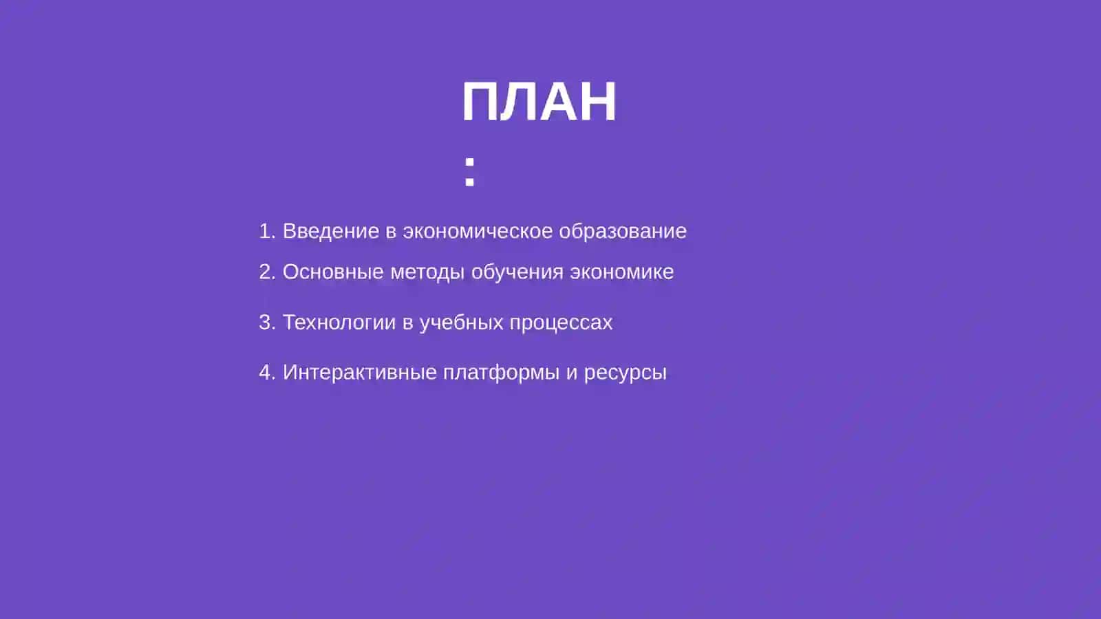 Методы и технологии экономического образования 2