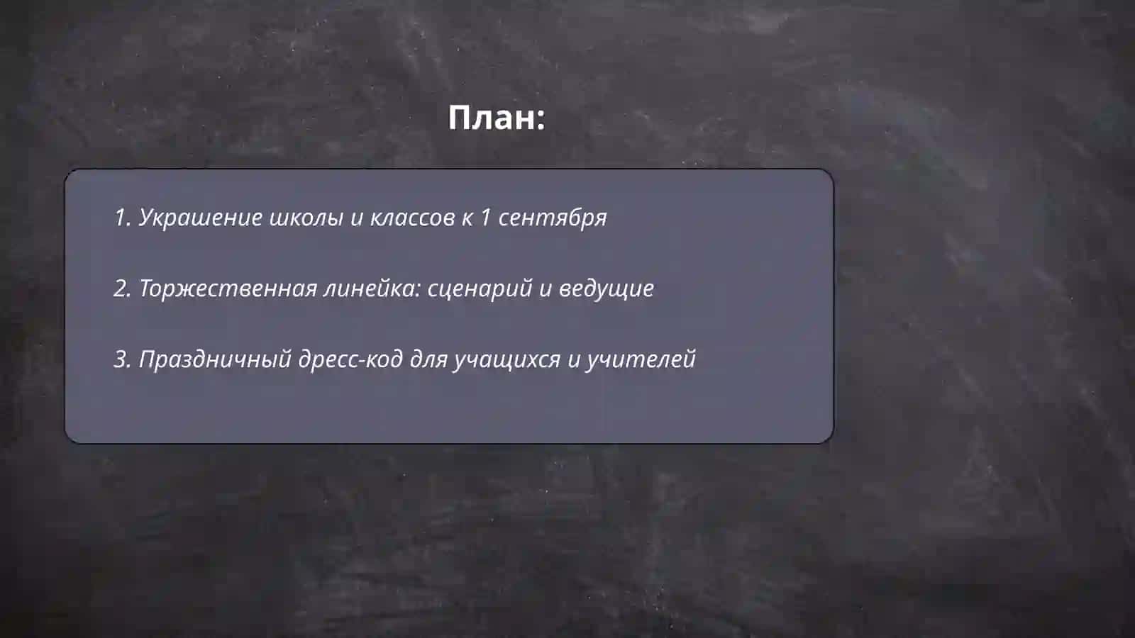В школу как на праздник 2