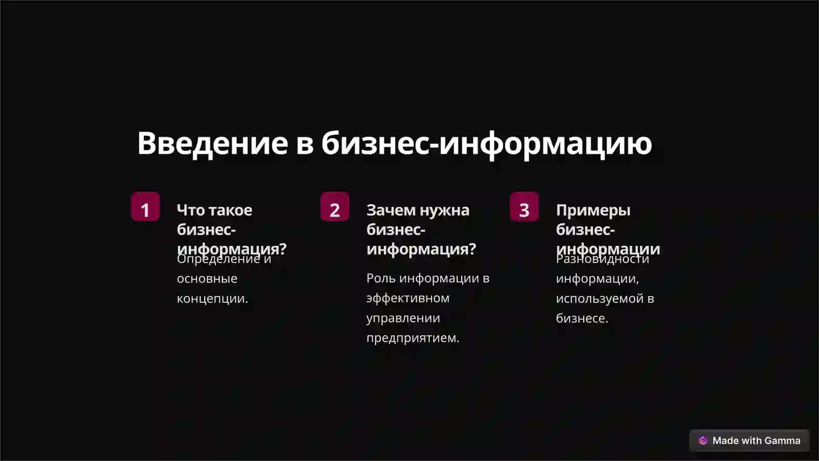 Бизнес информация 2