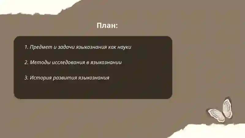 Языкознание как наука 2