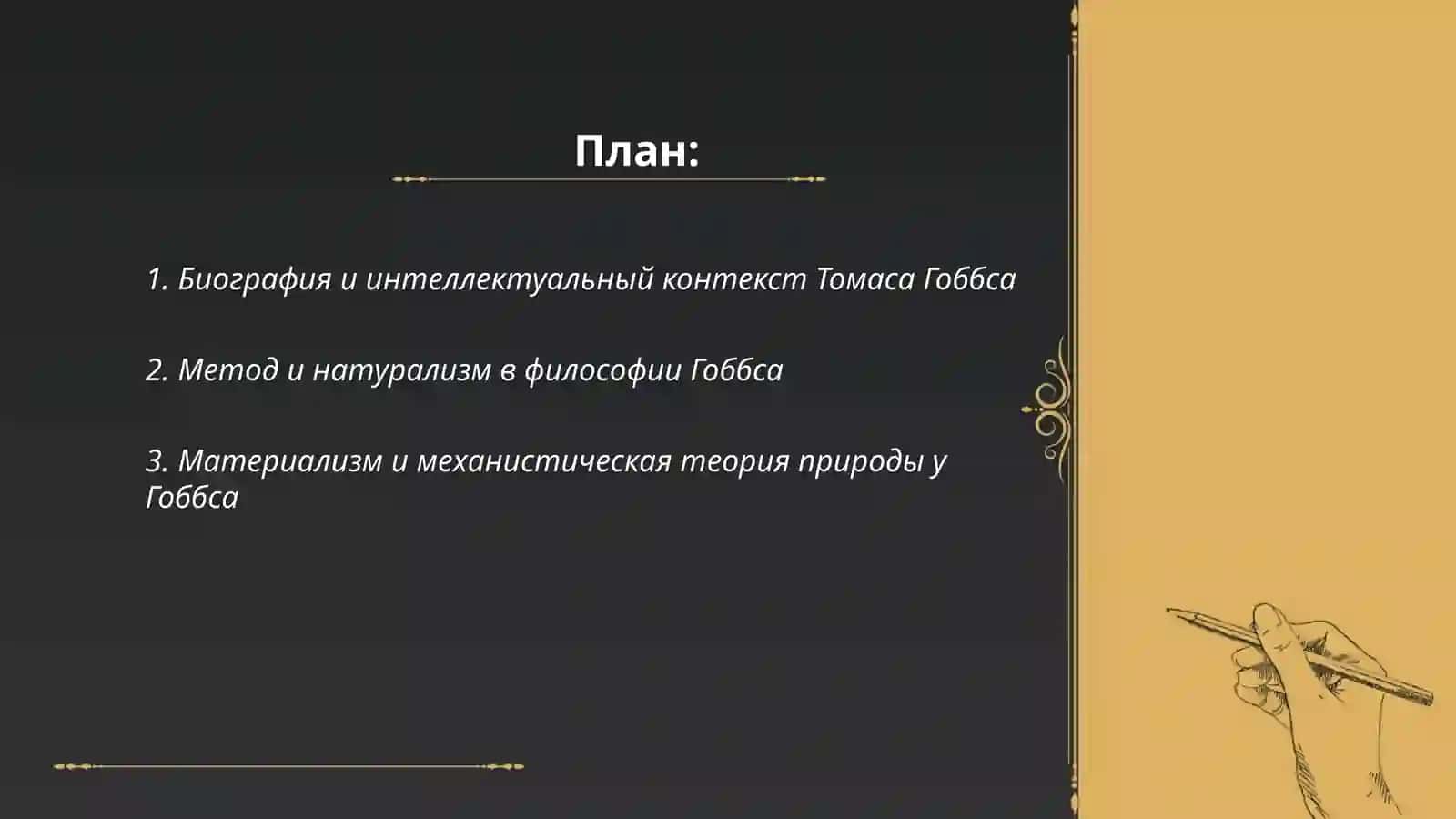 Философия XVII века Т.Гоббс 2