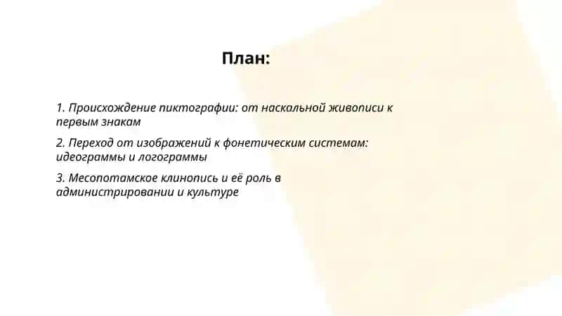 Эволюция письменности и роль изобразительного искусства в передаче информации 2