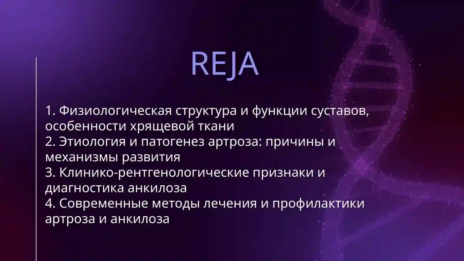 АРТРОЗ И АНКИЛОЗ 2