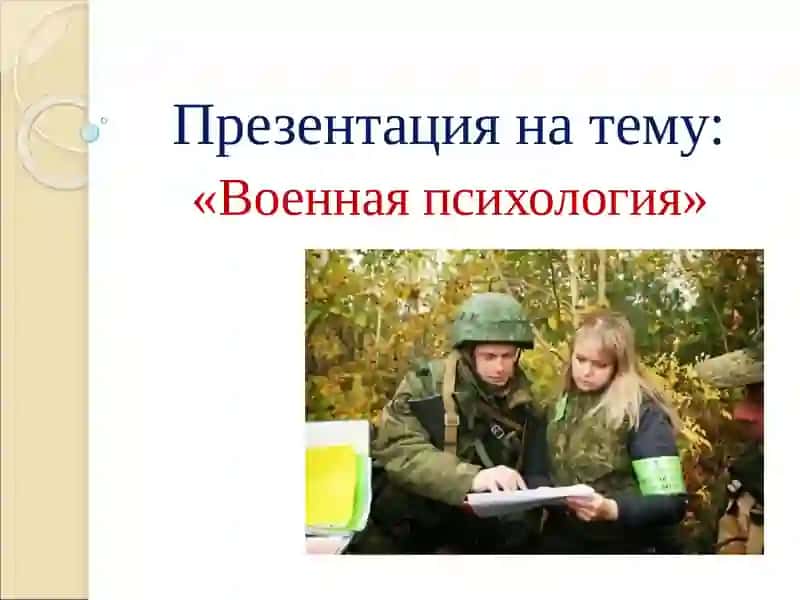 Презентация на тему: «Военнаяпсихология» 2