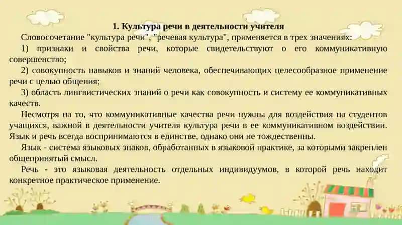 Культура речи в деятельности учителя 2