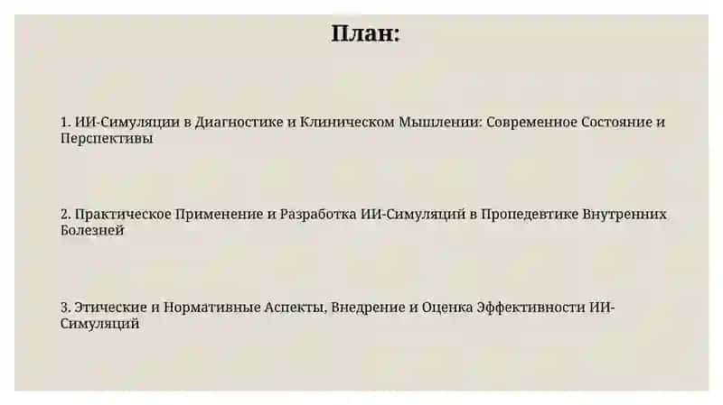 ИИ-Симуляции в Диагностике и Клиническом Мышлении 2