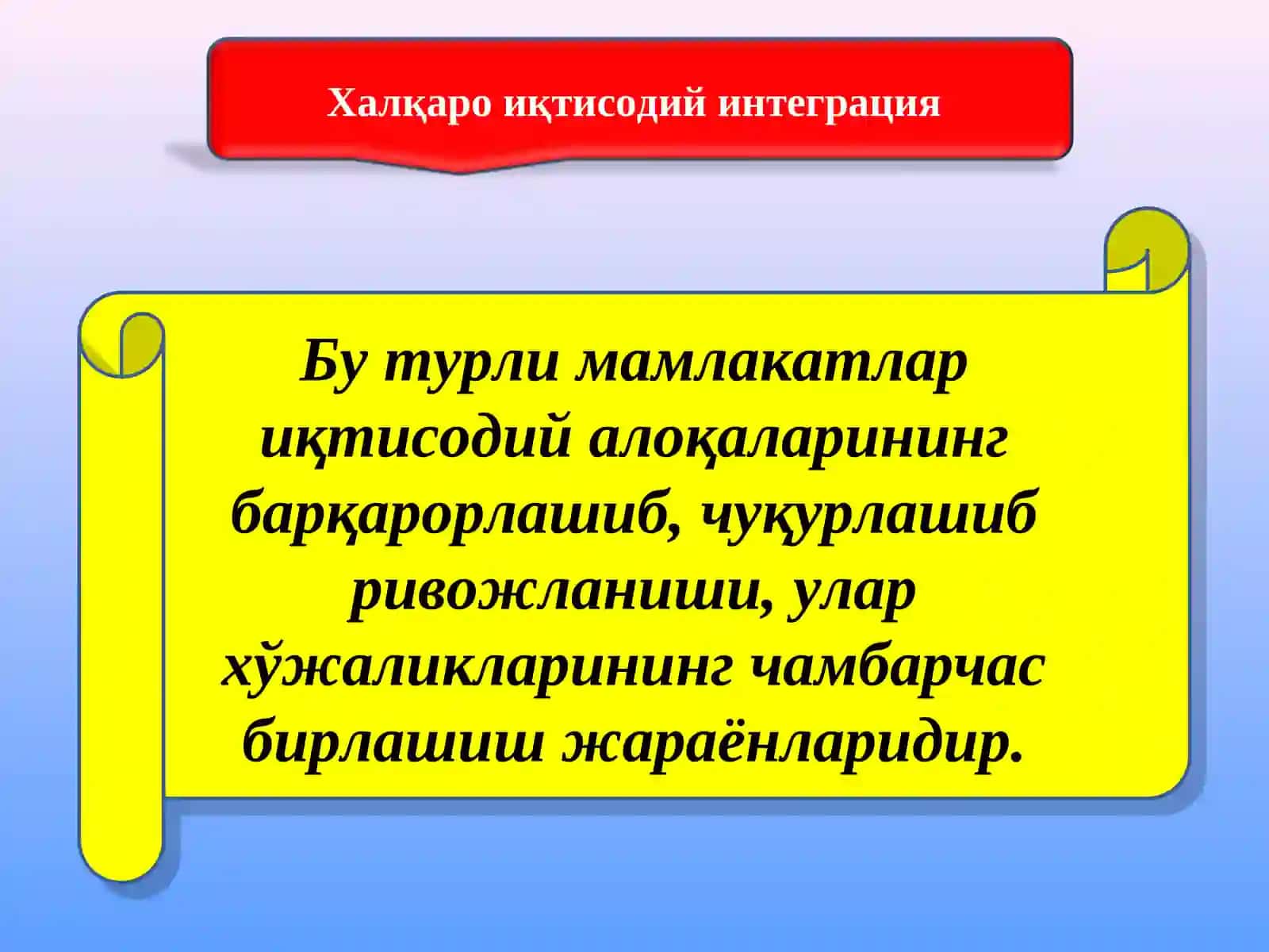 Халқаро иқтисодий интеграция 2