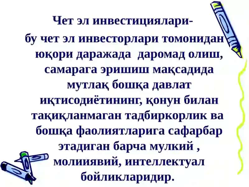 Чет эл инвестициялари 2