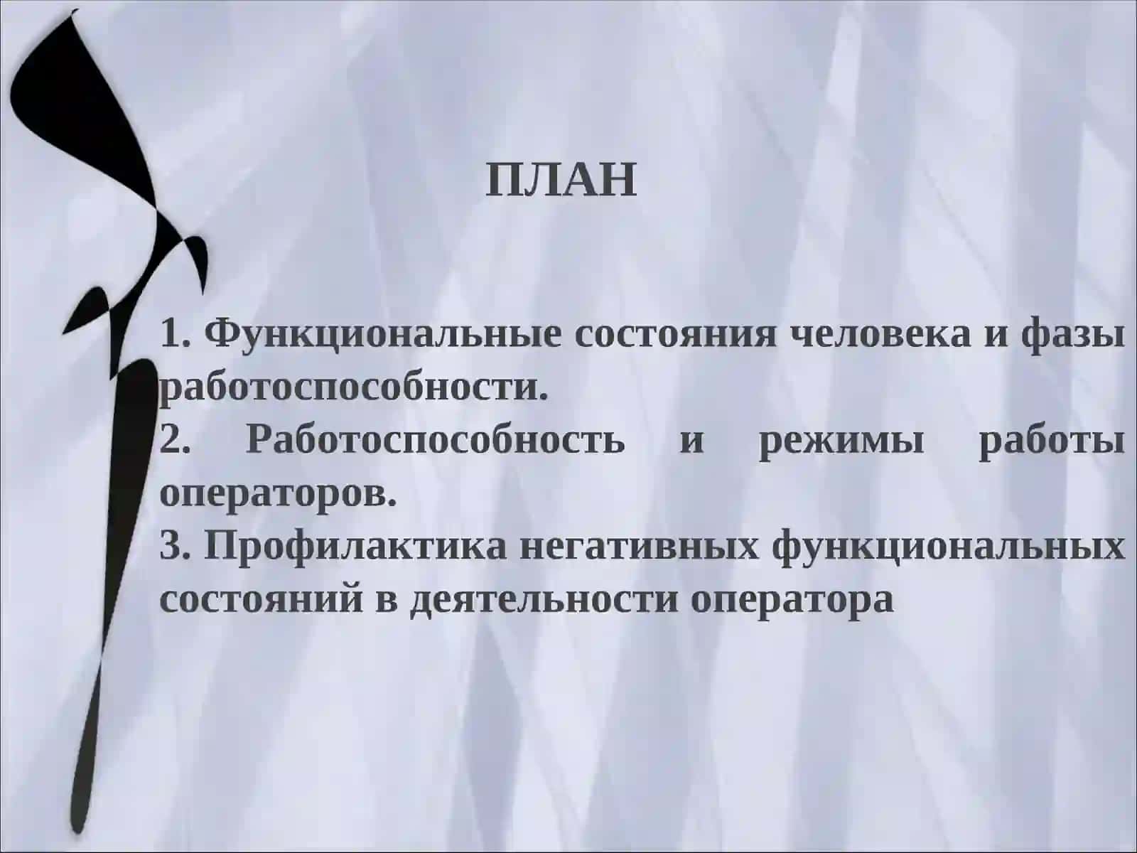 Функциональные состояния оператора 2